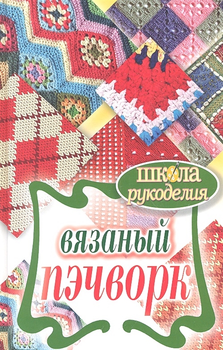 

Вязаный пэчворк