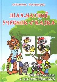 Шахматный учебник-сказка для малышей и их наставников