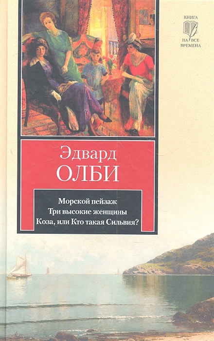 

Морской пейзаж Три высокие женщины Коза или Кто такая Сильвия