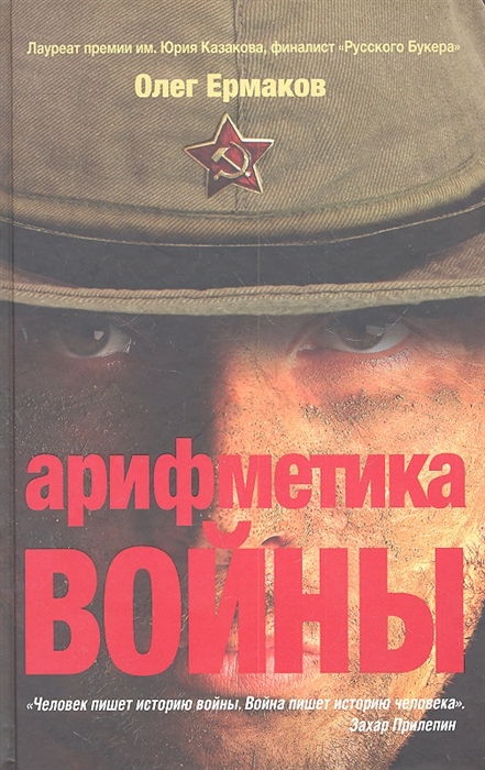 

Арифметика войны