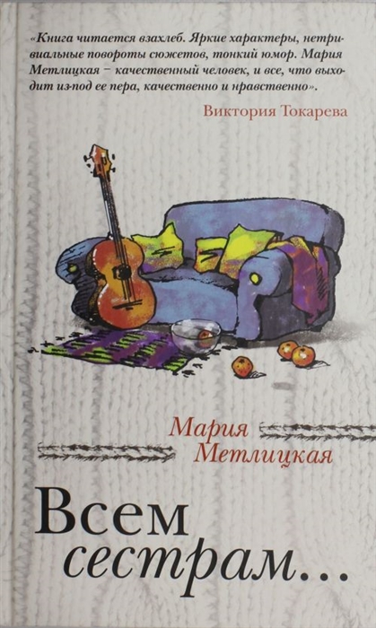

Всем сестрам