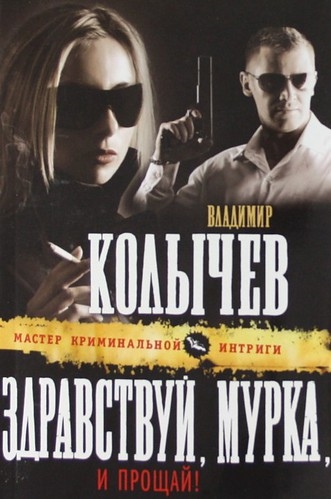 

Здравствуй Мурка и прощай