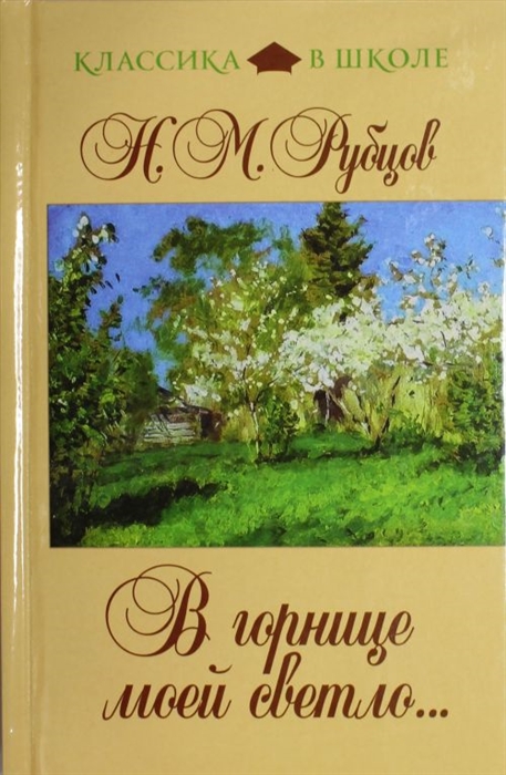 

В горнице моей светло