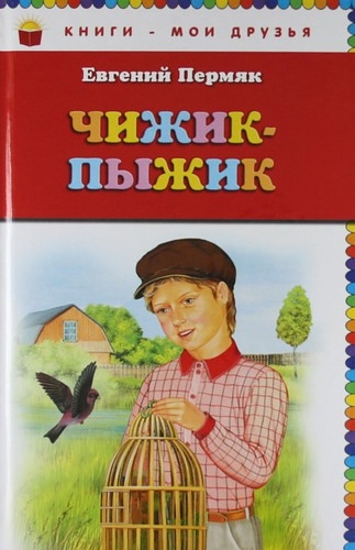 

Чижик-Пыжик