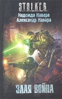 Злая война Злая война