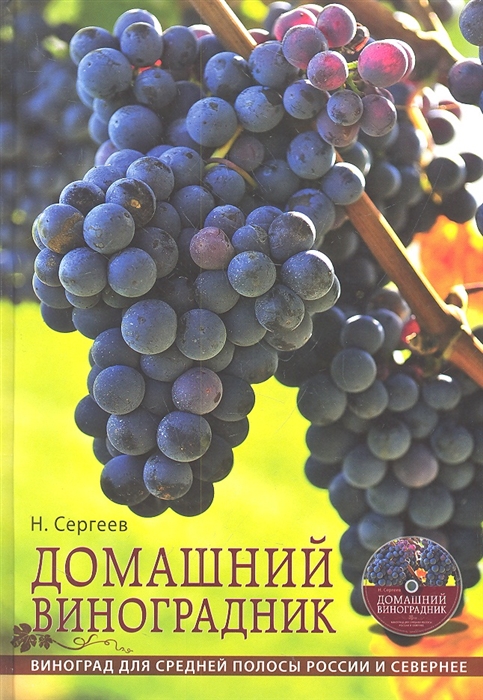 

Домашний виноградник Виноград для средней полосы России и севернее с DVD