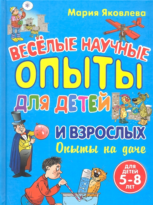 

Веселые научные опыты для детей и взрослых Опыты на даче Для детей 5-8 лет