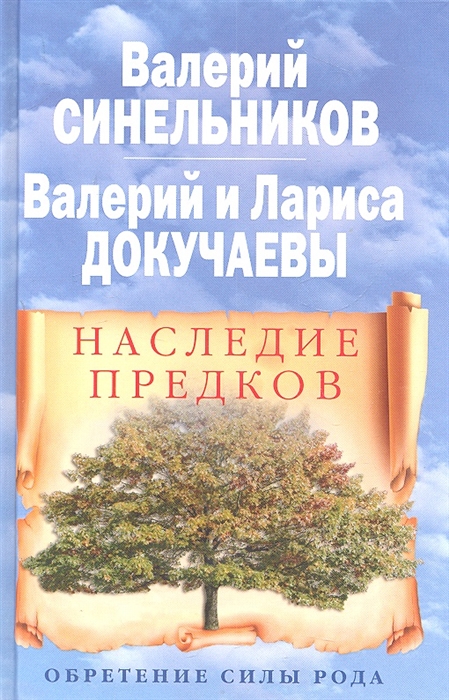 

Наследие предков Обретение силы рода