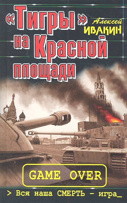 

Тигры на Красной площади Вся наша Смерть - игра