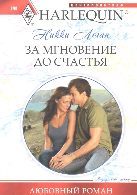 

За мгновение до счастья Роман
