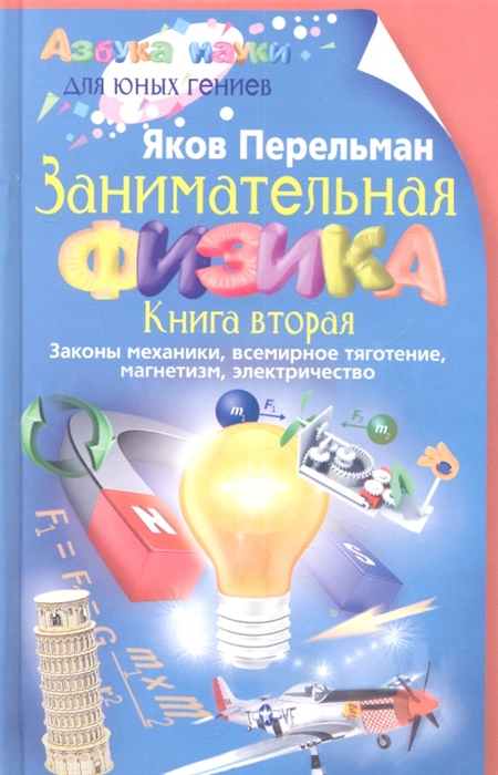 Перельман Я. - Занимательная физика Книга вторая Законы механики всемирное тяготение магнетизм электричество