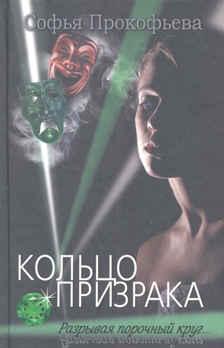 

Кольцо призрака Роман