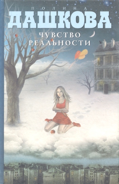 

Чувство реальности Роман