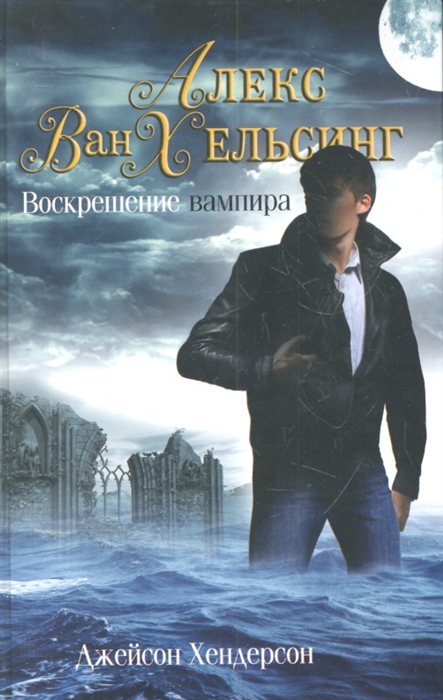 

Алекс Ван Хельсинг Воскрешение вампира