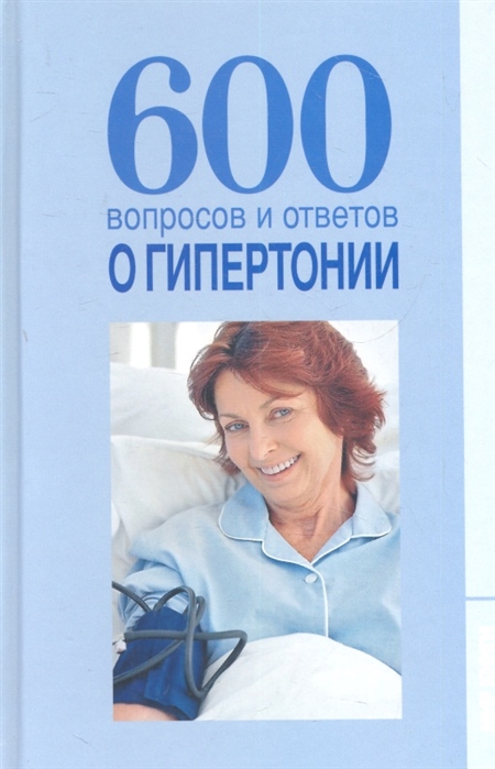 

600 вопросов и ответов о гипертонии