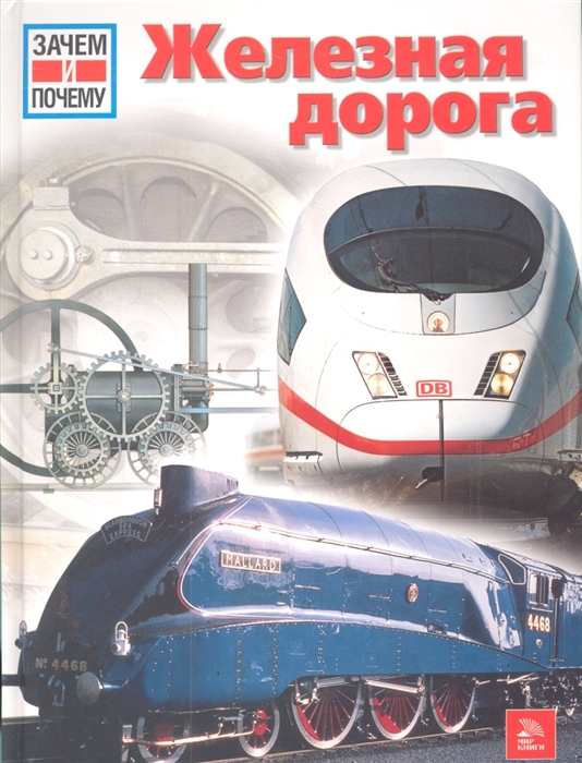 

Железная дорога