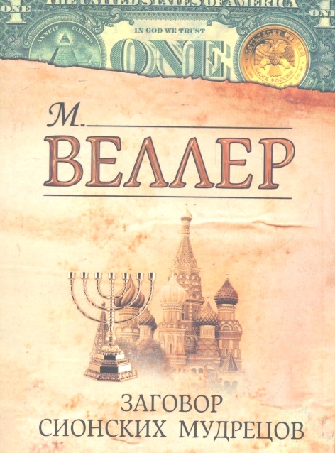 

Заговор сионских мудрецов