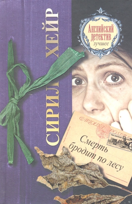 

Смерть бродит по лесу