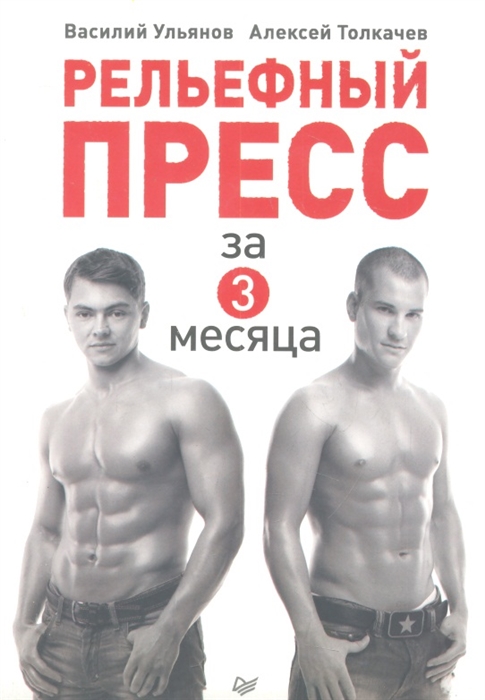 

Рельефный пресс за 3 месяца