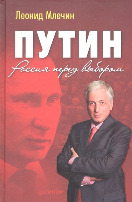 

Путин Россия перед выбором