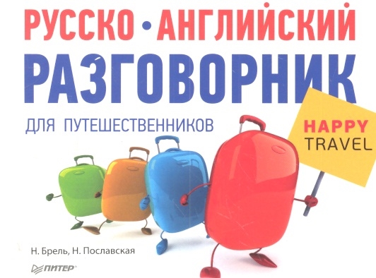 Русско-английский разговорник для путешественников