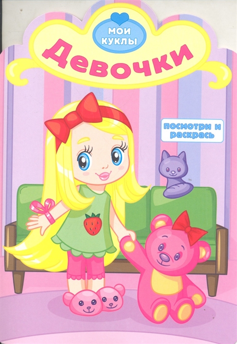 

Девочки Посмотри и раскрась