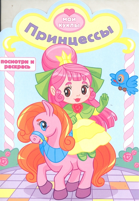 

Принцессы Посмотри и раскрась