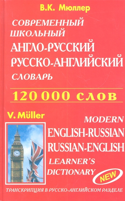 

Современный школьный англо-русский русско-английский словарь Транскрипция в русско-английском разделе
