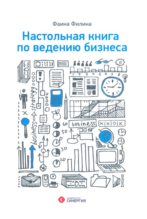 

Настольная книга по ведению бизнеса