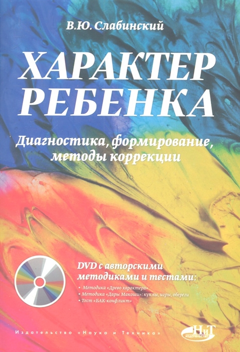 

Характер ребенка Диагностика формирование методы коррекции DVD с авторскими методиками и текстами