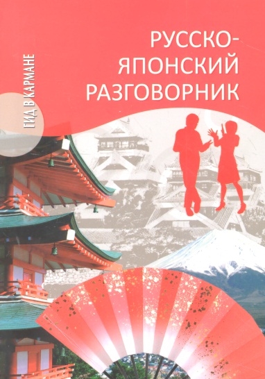 

Русско-японский разговорник