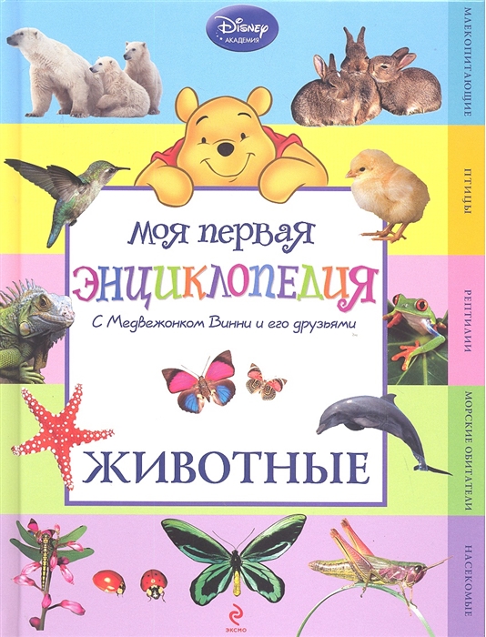

Моя первая энциклопедия С Медвежонком Винни и его друзьями Животные