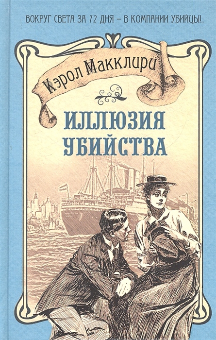 

Иллюзия убийства