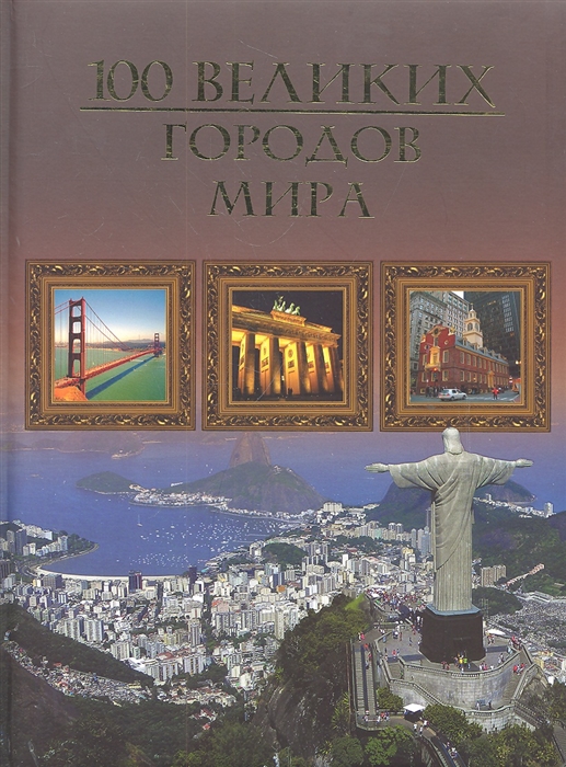 

100 великих городов мира