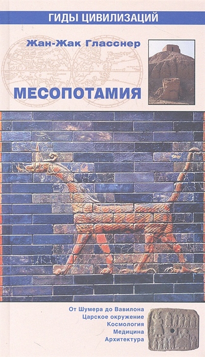 

Месопотамия