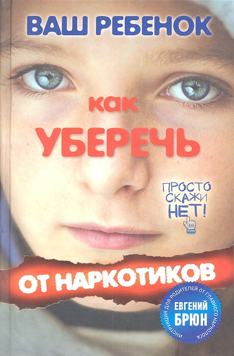 

Ваш ребенок Как уберечь от наркотиков