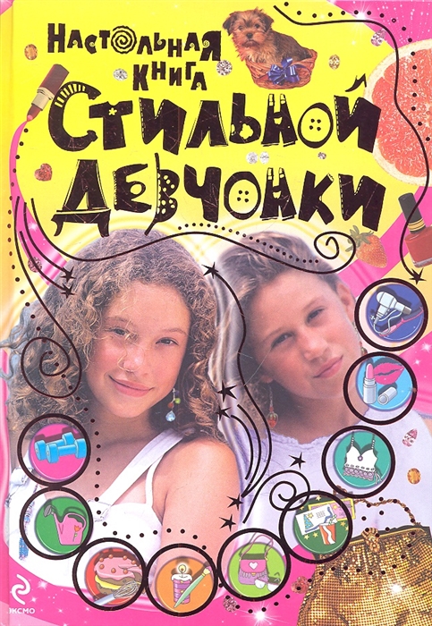 

Настольная книга стильной девчонки
