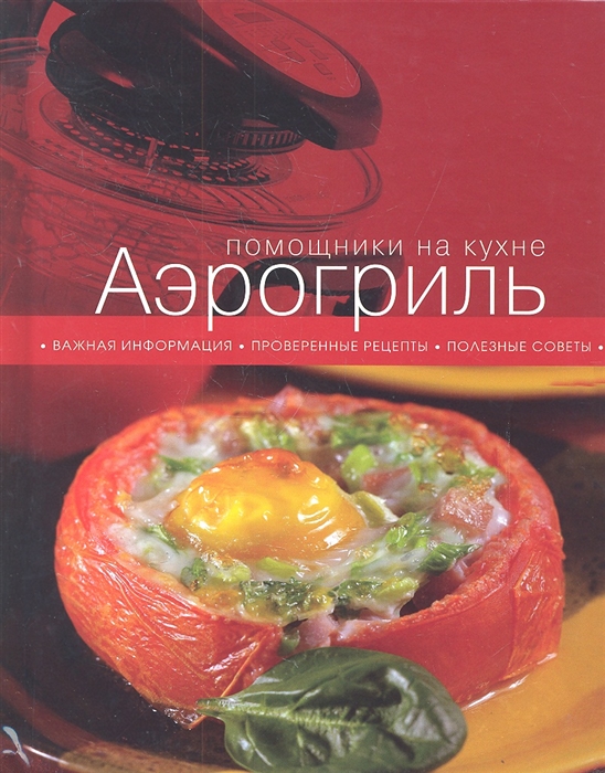 

Аэрогриль