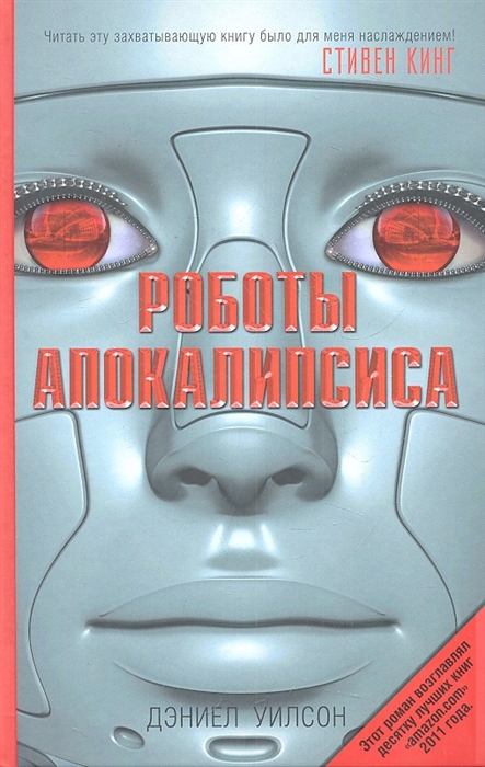 

Роботы Апокалипсиса