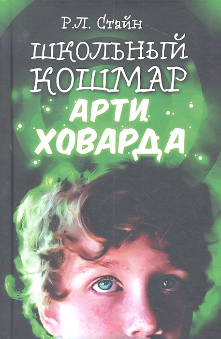

Школьный кошмар Арти Ховарда