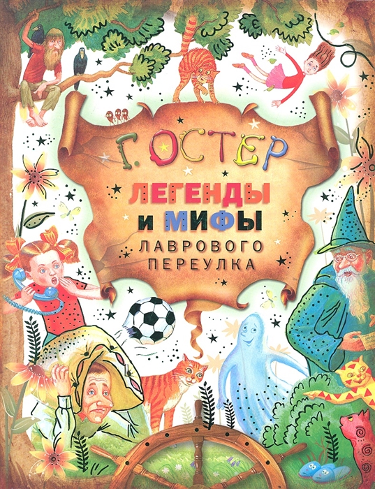 

Легенды и мифы Лаврового переулка