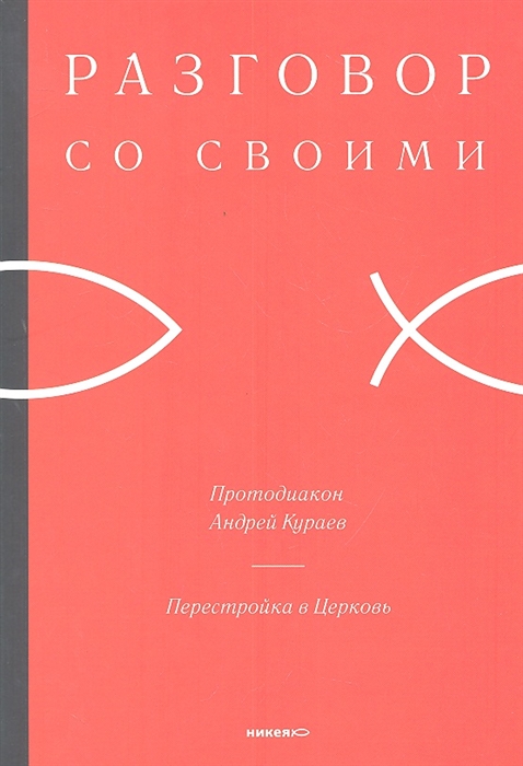 

Перестройка в Церковь