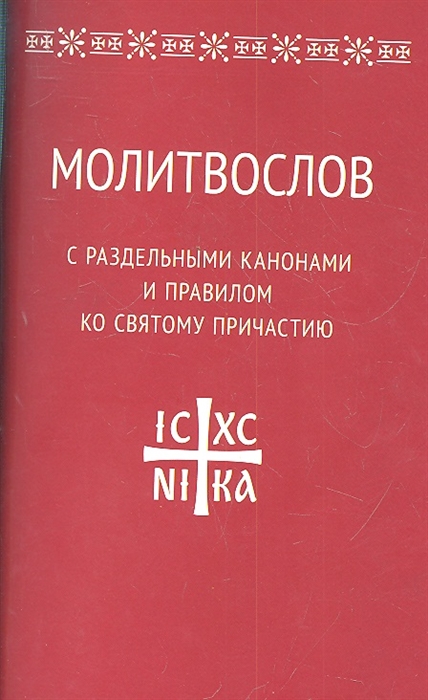 

Молитвослов с раздельными канонами и правилом ко Святому Причастию