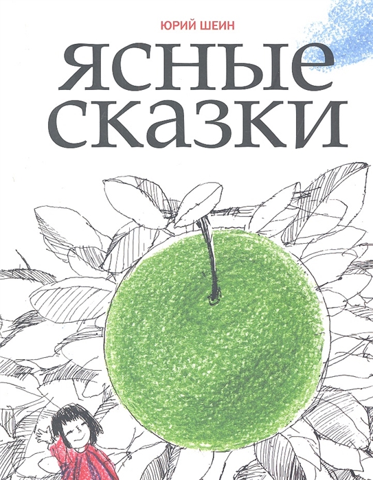

Ясные сказки