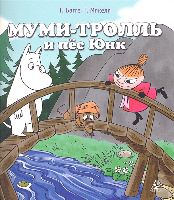 

Муми-тролль и пес Юнк