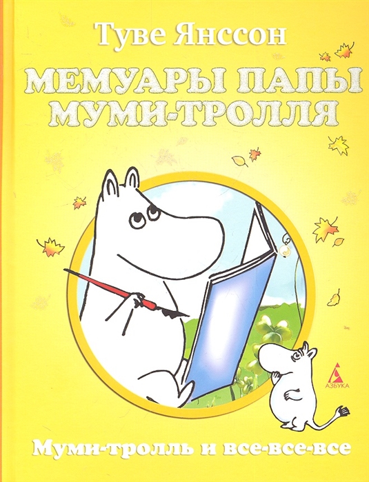 

Мемуары папы Муми-тролля