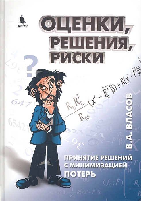 

Оценки решения риски Принятие решений с минимизацией потерь