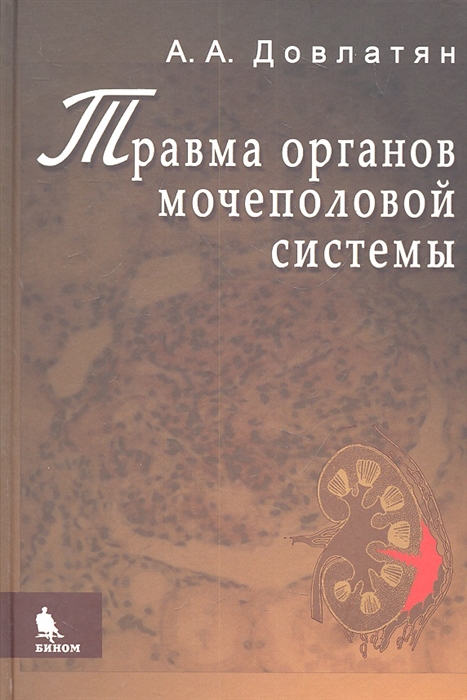 

Травма органов мочеполовой системы Клиника диагностика тактика лечения Руководство для врачей