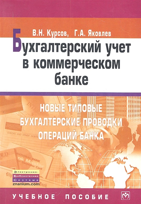 

Бухгалтерский учет в коммерческом банке. Новые типовые бухгалтерские проводки операций банка. Учебное пособие. Пятнадцатое издание, исправленное и дополненное