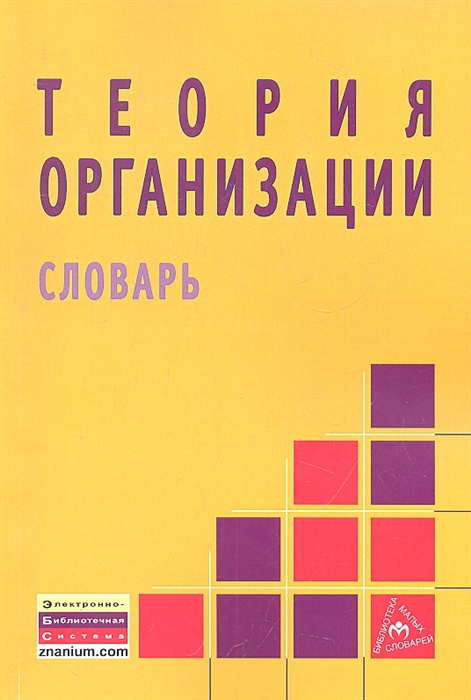 

Теория организации словарь